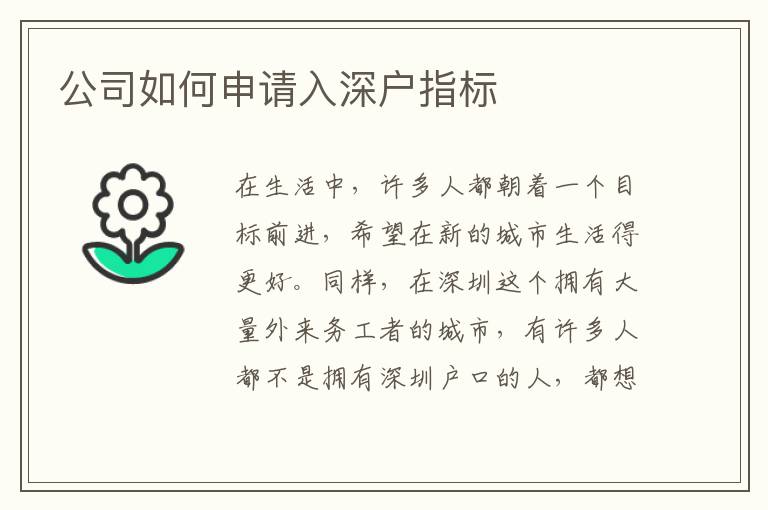 公司如何申請入深戶指標