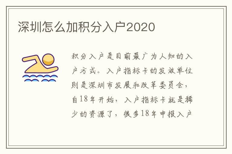 深圳怎么加積分入戶2020