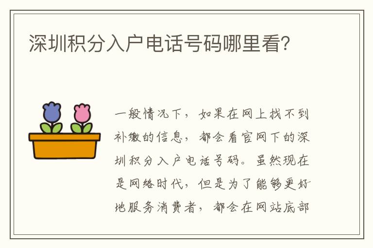 深圳積分入戶電話號碼哪里看？