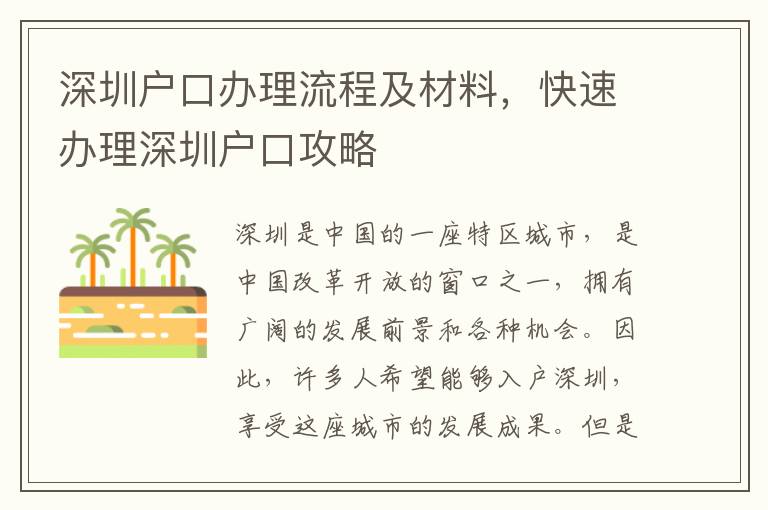 深圳戶口辦理流程及材料，快速辦理深圳戶口攻略