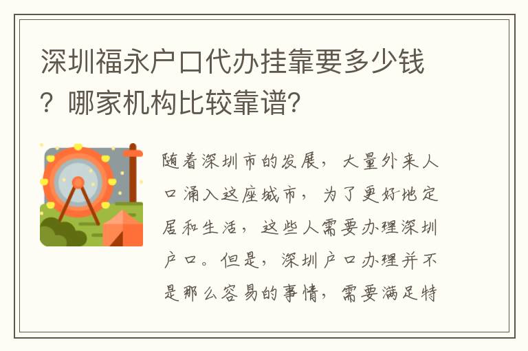 深圳福永戶口代辦掛靠要多少錢？哪家機構比較靠譜？