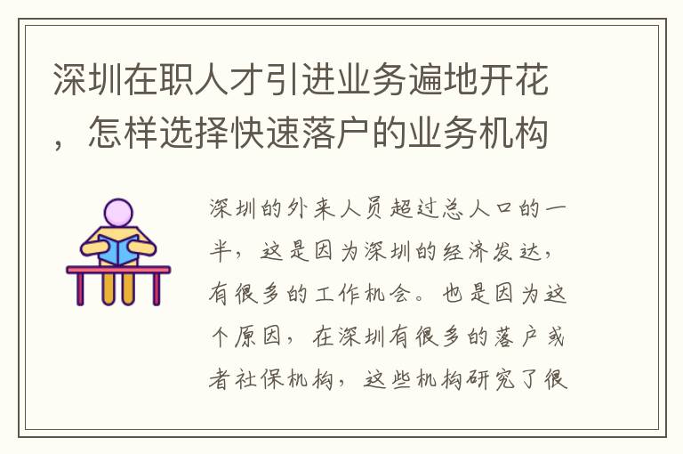 深圳在職人才引進業務遍地開花，怎樣選擇快速落戶的業務機構？