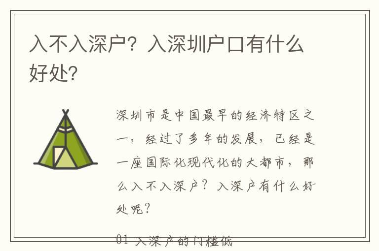 入不入深戶？入深圳戶口有什么好處？