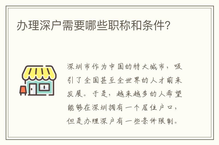 辦理深戶需要哪些職稱和條件？