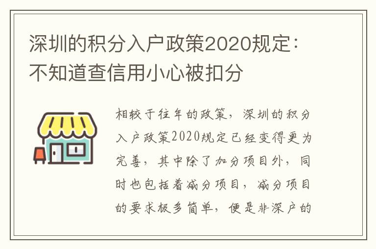 深圳的積分入戶政策2020規定：不知道查信用小心被扣分