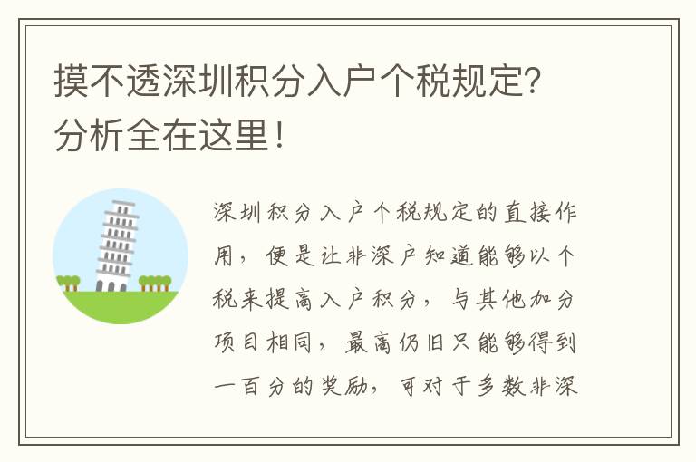 摸不透深圳積分入戶個稅規定？分析全在這里！