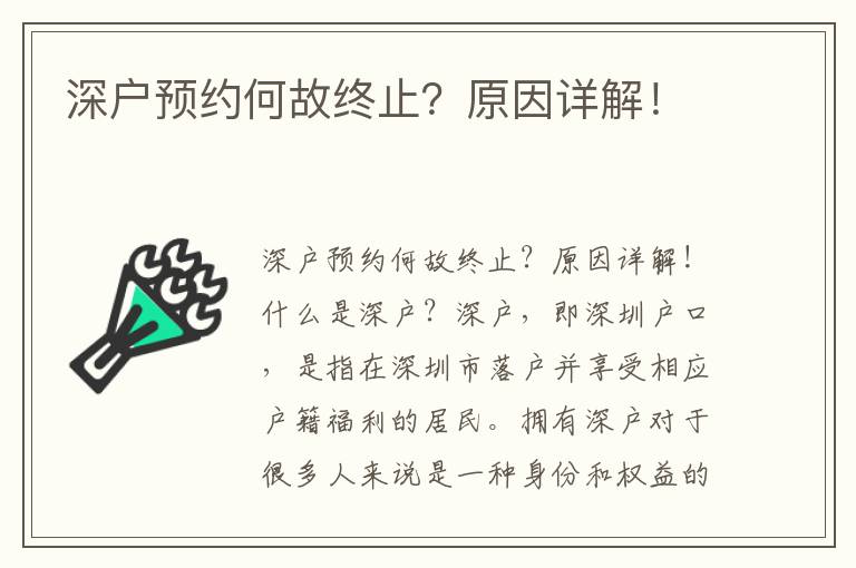 深戶預約何故終止？原因詳解！