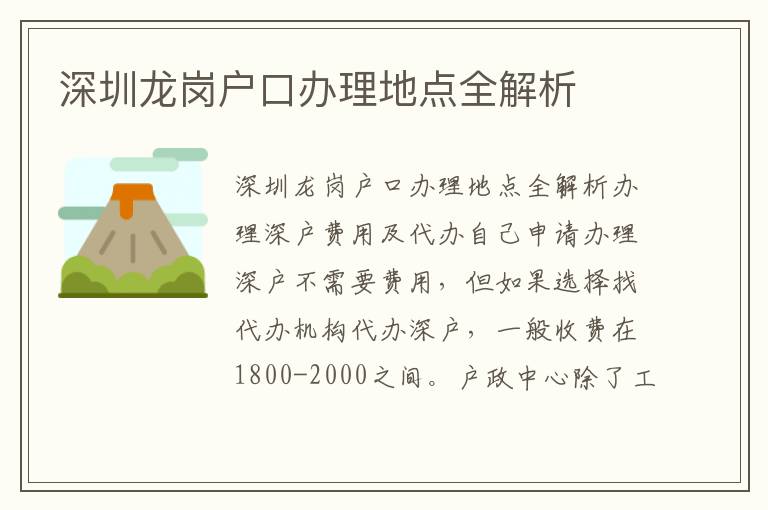 深圳龍崗戶口辦理地點全解析