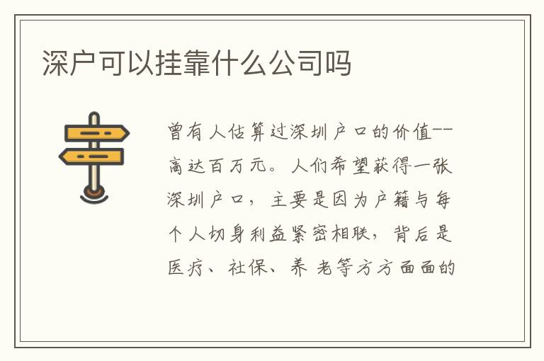 深戶可以掛靠什么公司嗎