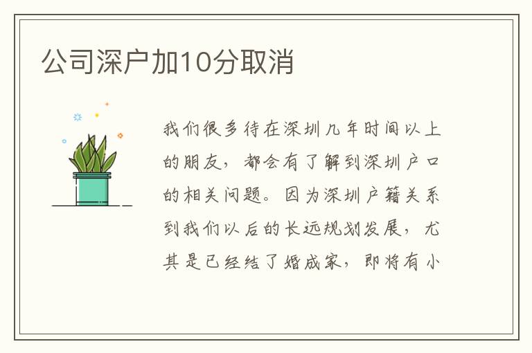 公司深戶加10分取消