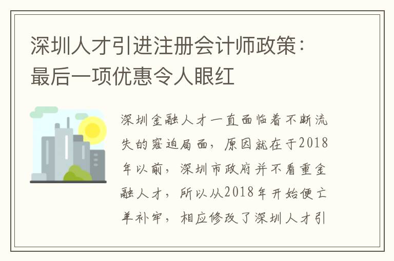 深圳人才引進注冊會計師政策：最后一項優惠令人眼紅