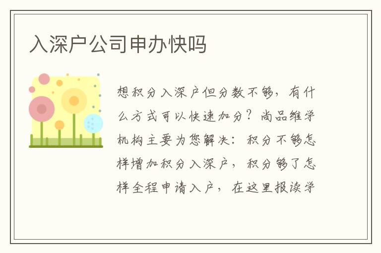 入深戶公司申辦快嗎