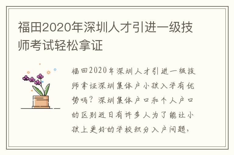 福田2020年深圳人才引進一級技師考試輕松拿證