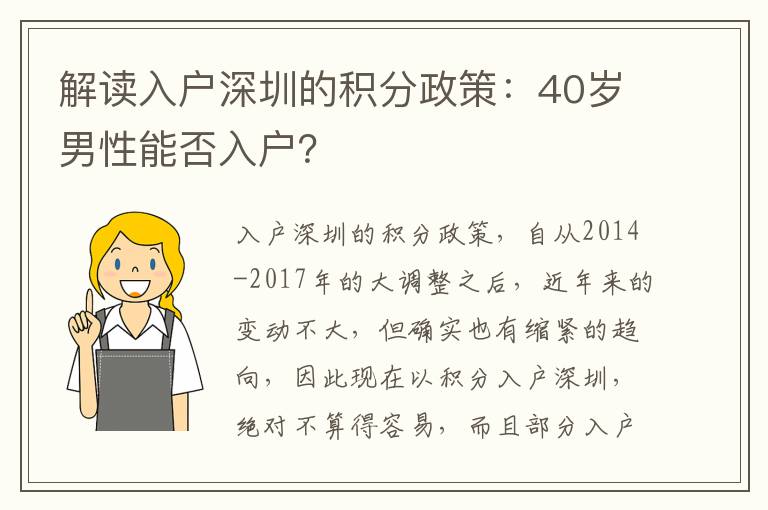 解讀入戶深圳的積分政策：40歲男性能否入戶？