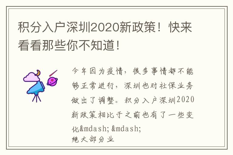 積分入戶深圳2020新政策！快來看看那些你不知道！