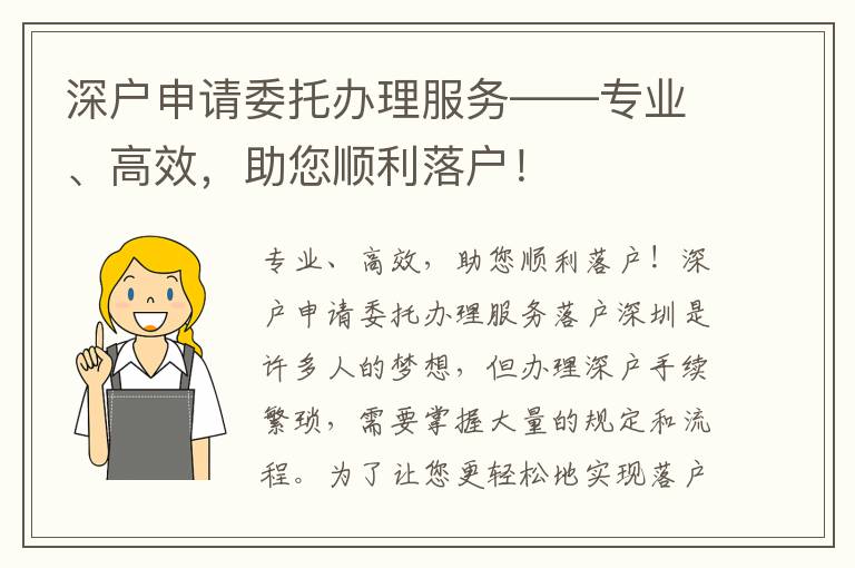 深戶申請委托辦理服務——專業、高效，助您順