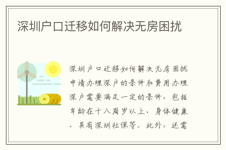 深圳戶口遷移如何解決無房困擾