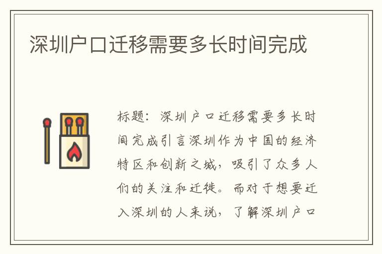 深圳戶口遷移需要多長時間完成