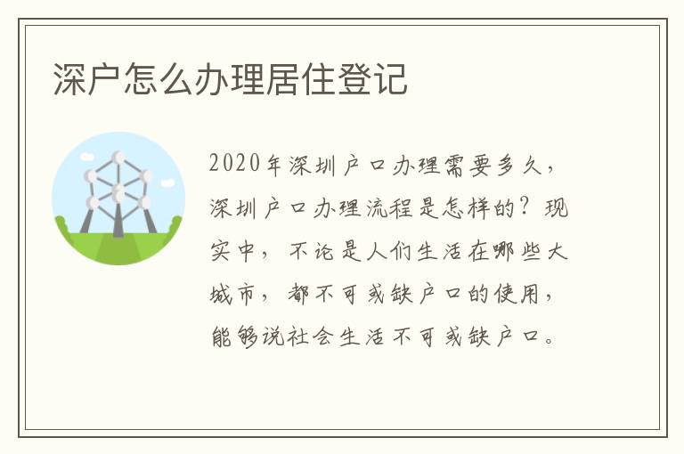 深戶怎么辦理居住登記