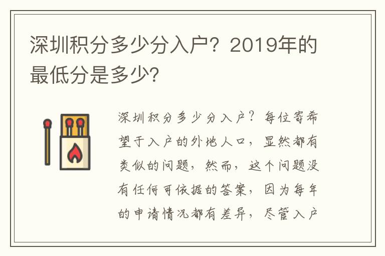 深圳積分多少分入戶？2019年的最低分是多少？