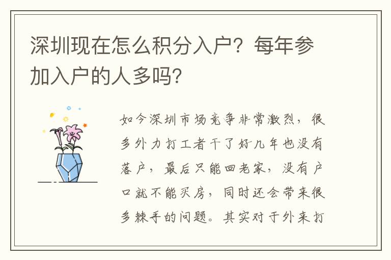 深圳現在怎么積分入戶？每年參加入戶的人多嗎？