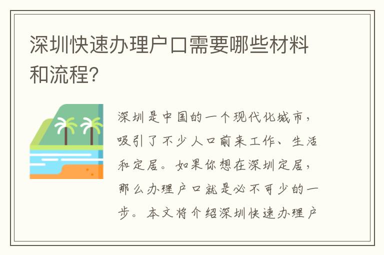 深圳快速辦理戶口需要哪些材料和流程？