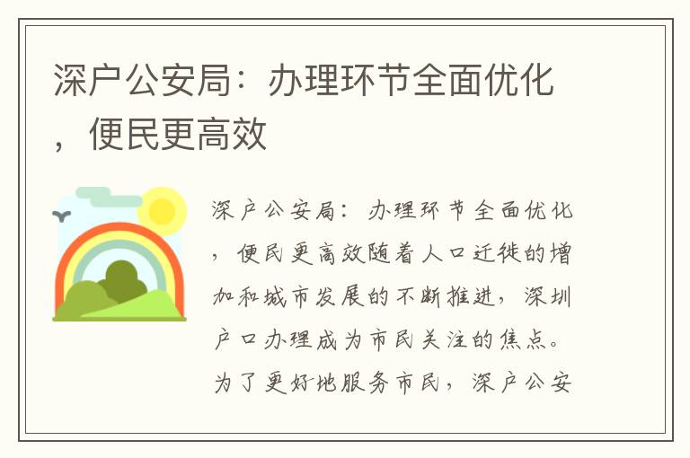 深戶公安局：辦理環節全面優化，便民更高效