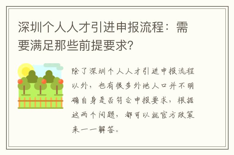 深圳個人人才引進申報流程：需要滿足那些前提要求？