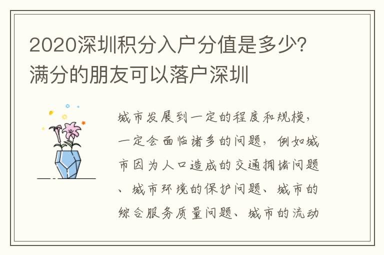 2020深圳積分入戶分值是多少？滿分的朋友可以落戶深圳