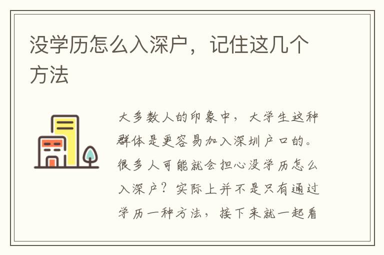 沒學歷怎么入深戶，記住這幾個方法