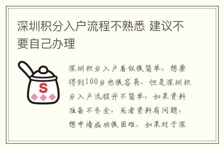 深圳積分入戶流程不熟悉 建議不要自己辦理