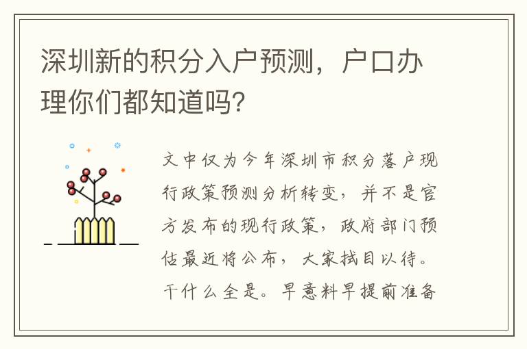 深圳新的積分入戶預測，戶口辦理你們都知道嗎？