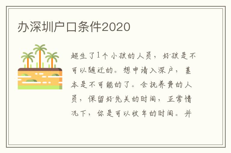 辦深圳戶口條件2020