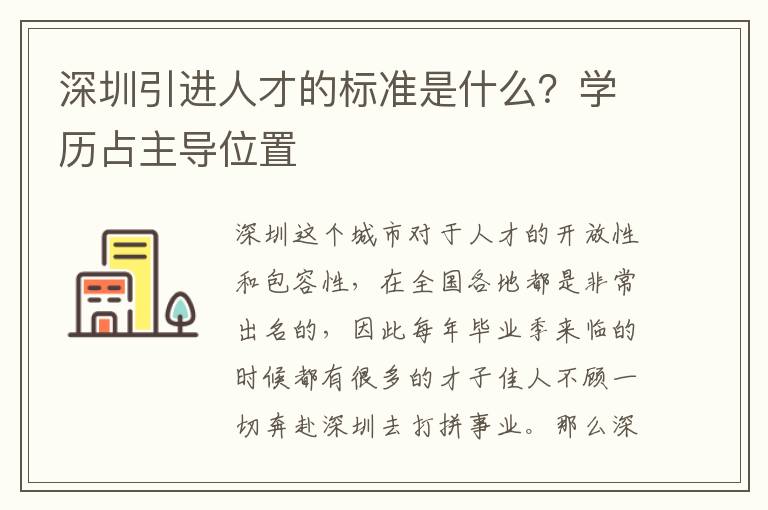 深圳引進人才的標準是什么？學歷占主導位置