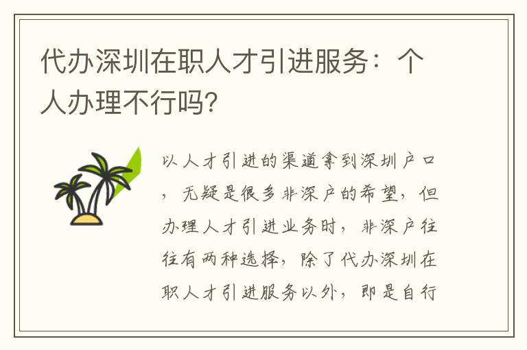 代辦深圳在職人才引進服務：個人辦理不行嗎？