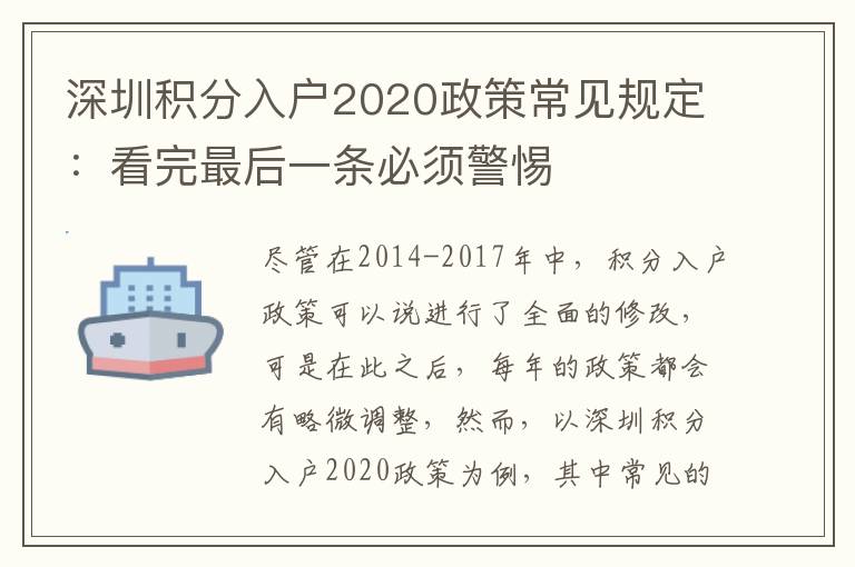 深圳積分入戶2020政策常見規定：看完最后一條必須警惕