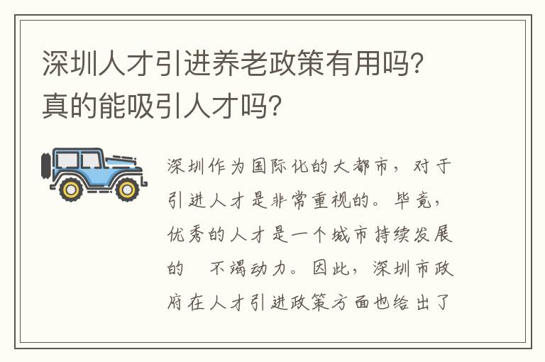 深圳人才引進養老政策有用嗎？真的能吸引人才嗎？