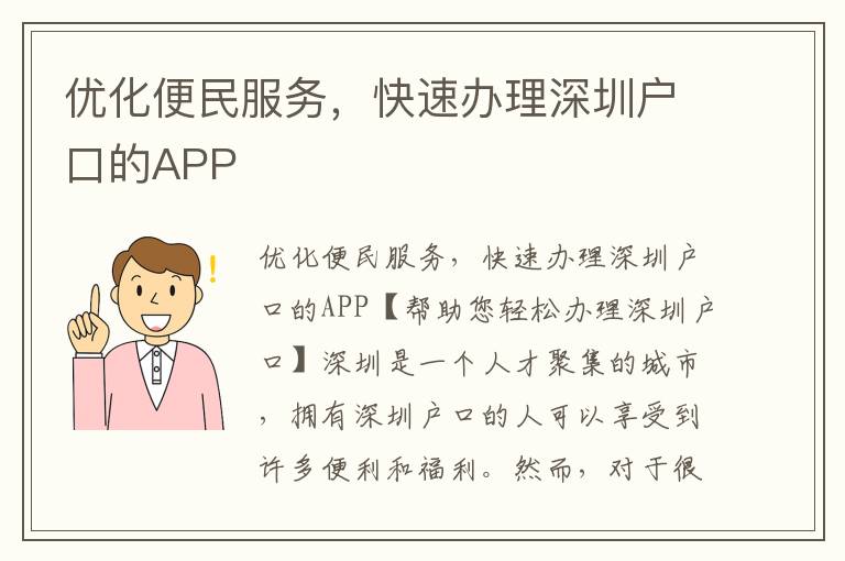 優化便民服務，快速辦理深圳戶口的APP