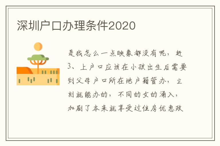 深圳戶口辦理條件2020