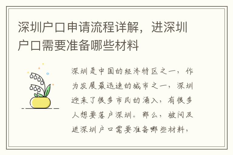 深圳戶口申請流程詳解，進深圳戶口需要準備哪些材料