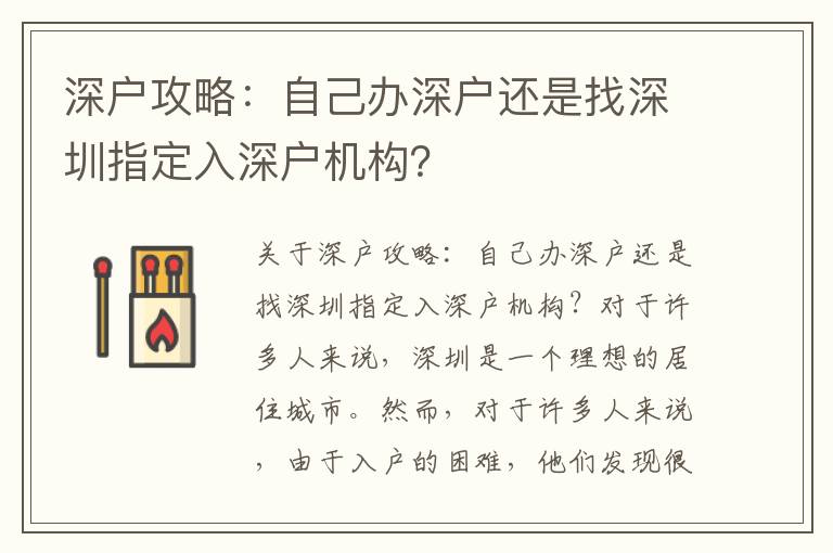 深戶攻略：自己辦深戶還是找深圳指定入深戶機構？