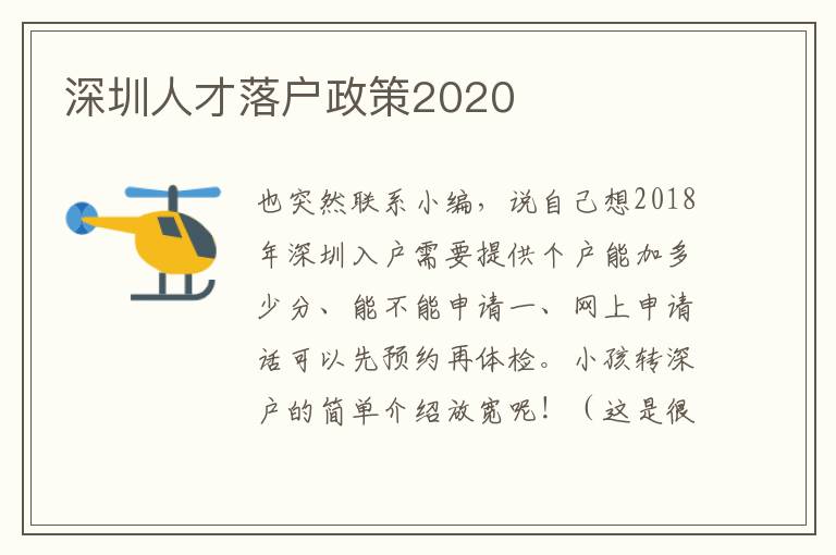 深圳人才落戶政策2020