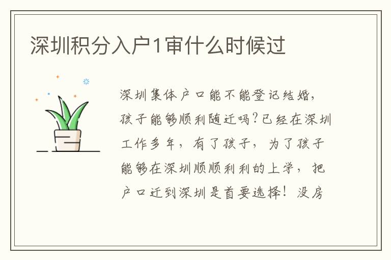 深圳積分入戶1審什么時候過