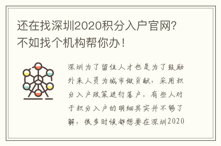 還在找深圳2020積分入戶官網？不如找個機構幫你辦！