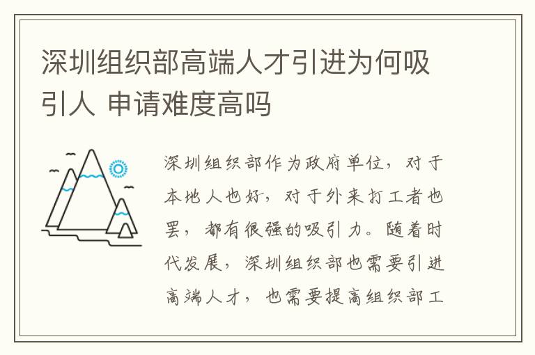 深圳組織部高端人才引進為何吸引人 申請難度高嗎