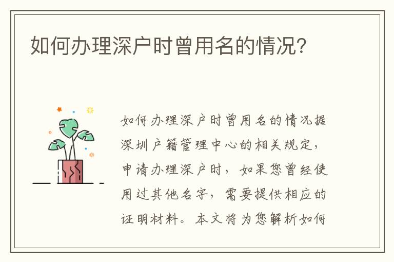 如何辦理深戶時曾用名的情況？