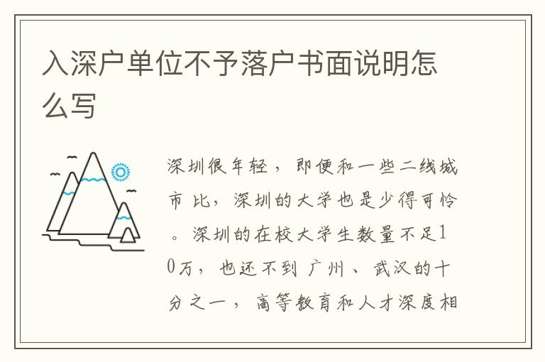 入深戶單位不予落戶書面說明怎么寫