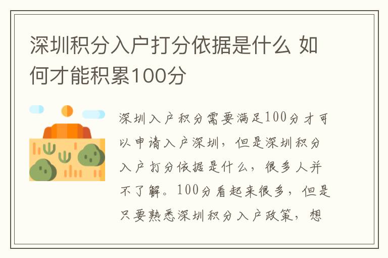 深圳積分入戶打分依據是什么 如何才能積累100分