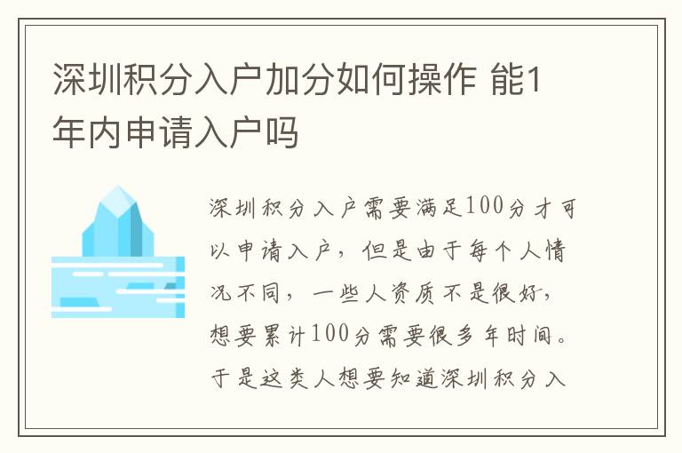 深圳積分入戶加分如何操作 能1年內申請入戶嗎