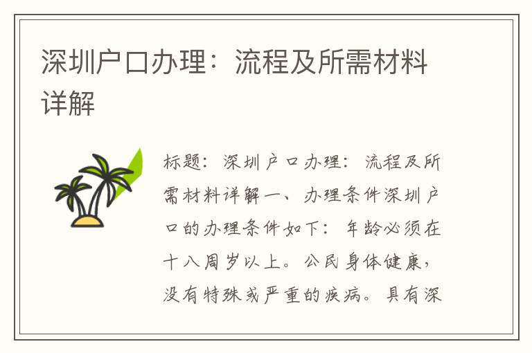 深圳戶口辦理：流程及所需材料詳解